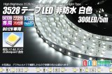 3528テープLED 60LED/m 非防水 白色 5m