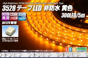 画像1: 3528テープLED 60LED/m 非防水 黄色 5m