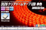 3528テープLED 60LED/m クリアドーム 赤色 5m