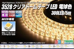 画像1: 3528テープLED 60LED/m クリアドーム 電球色 5m