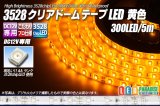 3528テープLED 60LED/m クリアドーム 黄色 5m