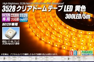 画像1: 3528テープLED 60LED/m クリアドーム 黄色 5m