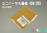 ユニバーサル基板　ICB-293