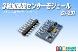 3軸加速度センサーモジュール GY-291