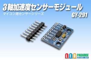 画像1: 3軸加速度センサーモジュール GY-291