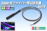 DC12V 3mm光ファイバー用LED光源