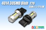 4014 30SMD T20シングルバルブ 白色