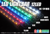 LEDライトバー12LED