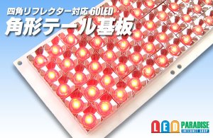 画像1: 角形テール基板　60LED