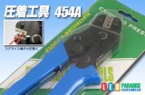 圧着工具 454A