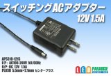 ACアダプター 12V 1.5A