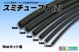 スミチューブF(Z)