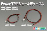 LEDモジュール用ケーブル miniCT