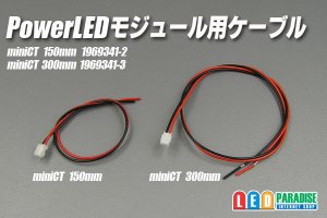 画像1: LEDモジュール用ケーブル miniCT