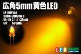 5mm広角黄色LED　MAX5000ｍｃｄ