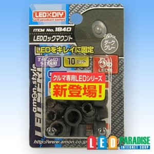 画像1: LEDロックマウント　5mmダークグレー 1840