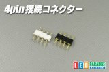 4pin接続コネクター