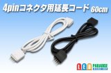 4pinコネクタ用延長コード 60cm