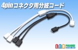4pinコネクタ用分岐コード