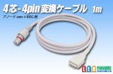 4芯-4pin変換ケーブル 1m