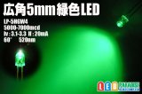 5mm広角緑色LED　MAX7000mcd
