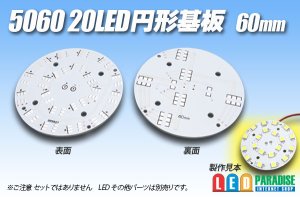 画像1: 5060 20LED 円形基板 60mm