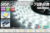 5050テープLED 30LED/m シリコン防水 白色 5m