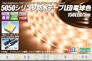 画像1: 5050テープLED 30LED/m シリコン防水 電球色 5m