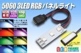 5050 RGB 3LEDパネルライト 45mm×16mm