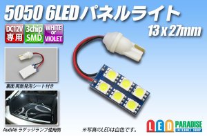 画像1: 5050 6LEDパネルライト 13×27mm