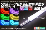 5050テープLED 96LED/m 非防水 RGB 1m