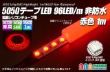 5050テープLED 96LED/m 非防水 赤色 1m