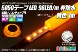 5050テープLED 96LED/m 非防水 黄色 1m