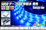 5050テープLED 30LED/m 非防水 青色 5m