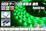 5050テープLED 30LED/m 非防水 緑色 5m