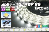 5050テープLED 30LED/m 非防水 白色 5m