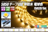 5050テープLED 30LED/m 非防水 電球色 5m