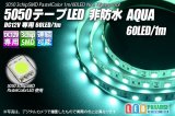 5050テープLED 60LED/m 非防水 Aqua 1m