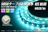 5050テープLED 60LED/m 非防水 アイスブルー 1m