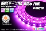 5050テープLED 60LED/m 非防水 ピンク 1m