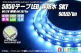 5050テープLED 60LED/m 非防水 Sky 1m