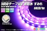 5050テープLED 60LED/m 非防水 すみれ 1m