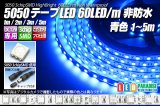 5050テープLED 60LED/m 非防水 青色 1-5m