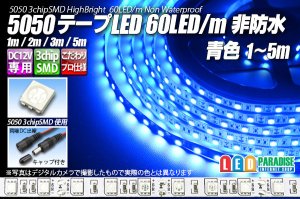 画像1: 5050テープLED 60LED/m 非防水 青色 1-5m