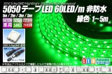 5050テープLED 60LED/m 非防水 緑色 1-5m