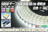 5050テープLED 60LED/m 非防水 白色 1-5m