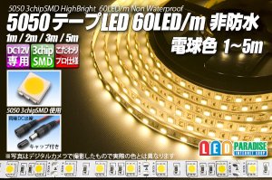 画像1: 5050テープLED 60LED/m 非防水 電球色 1-5m