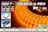 5050テープLED 60LED/m 非防水 黄色 1-5m