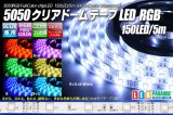 5050テープLED 30LED/m クリアドーム RGB 5m