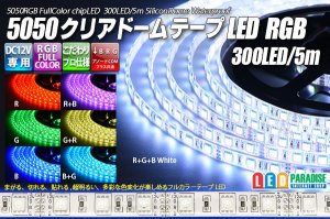 画像1: 5050テープLED 60LED/m クリアドーム RGB 5m